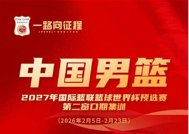 九游电脑版下载-中国男篮公布21人集训名单，后卫竞争激烈，四号位有新人